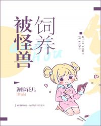 被怪兽饲养