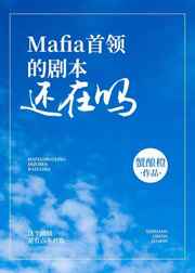 [综漫]Mafia首领的剧本还在吗