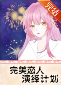 [综漫]完美恋人演绎计划