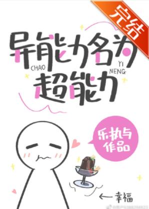 [综漫]异能力名为超能力